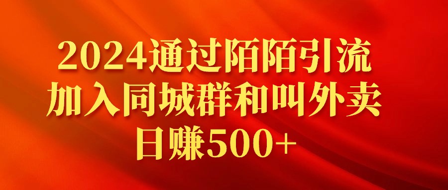 （9269期）2024通过陌陌引流加入同城群和叫外卖日赚500+_80楼网创