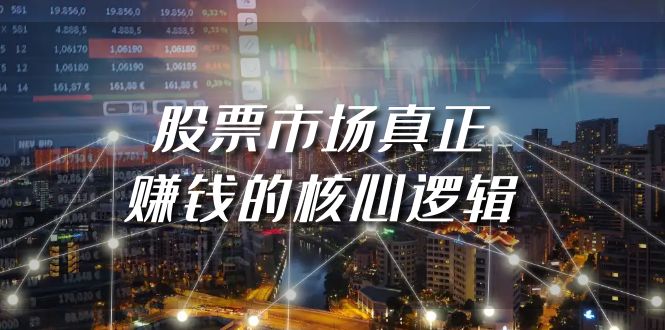 （9270期）某公众号付费文章《股票市场真正赚钱的核心逻辑》_80楼网创