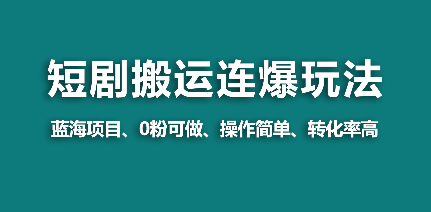 （9267期）【蓝海野路子】视频号玩短剧，搬运+连爆打法，一个视频爆几万收益！_80楼网创