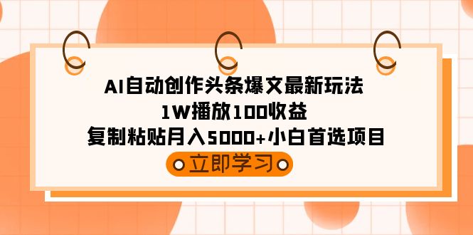 （9260期）AI自动创作头条爆文最新玩法 1W播放100收益 复制粘贴月入5000+小白首选项目_80楼网创