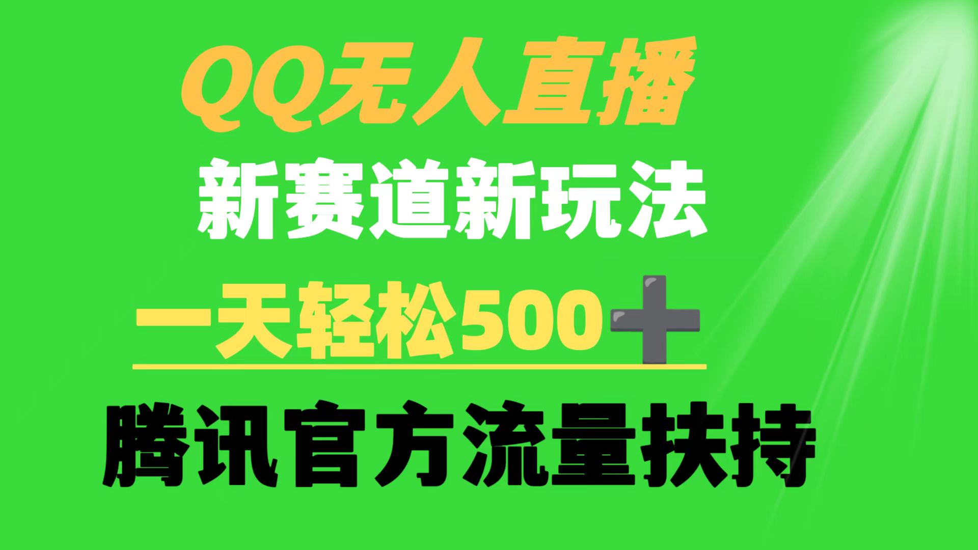 （9261期）QQ无人直播 新赛道新玩法 一天轻松500+ 腾讯官方流量扶持_80楼网创