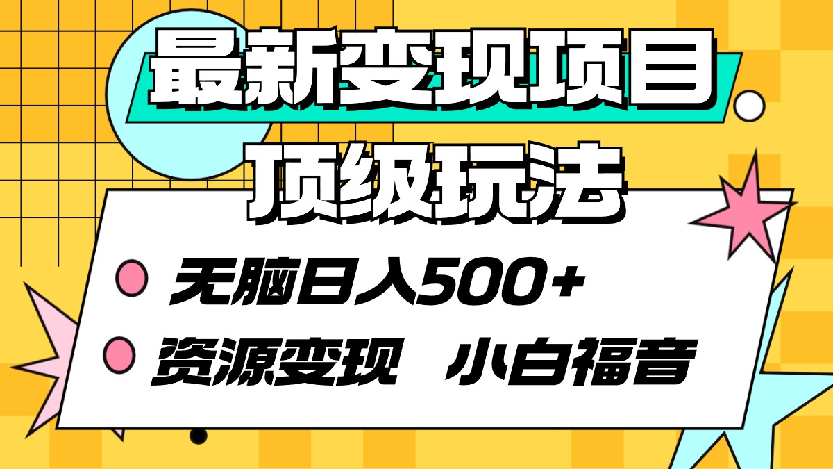 （9297期）最新变现项目顶级玩法 无脑日入500+ 资源变现 小白福音_80楼网创