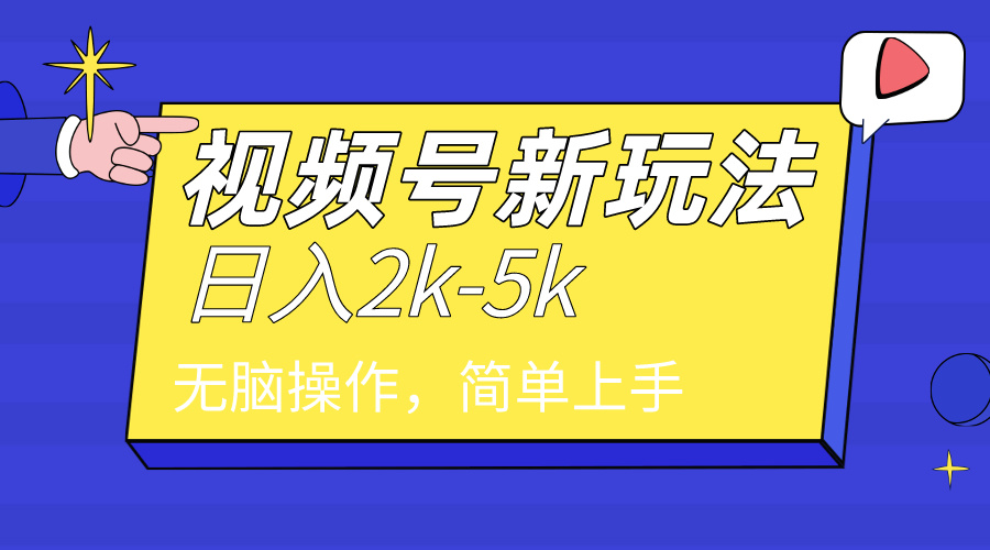 （9294期）2024年视频号分成计划，日入2000+，文案号新赛道，一学就会，无脑操作。_80楼网创