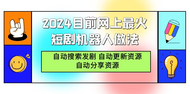 （9293期）2024目前网上最火短剧机器人做法，自动搜索发剧 自动更新资源 自动分享资源_80楼网创