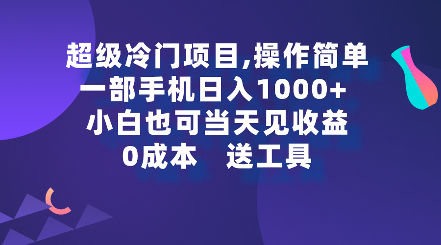 （9291期）超级冷门项目,操作简单，一部手机轻松日入1000+，小白也可当天看见收益_80楼网创