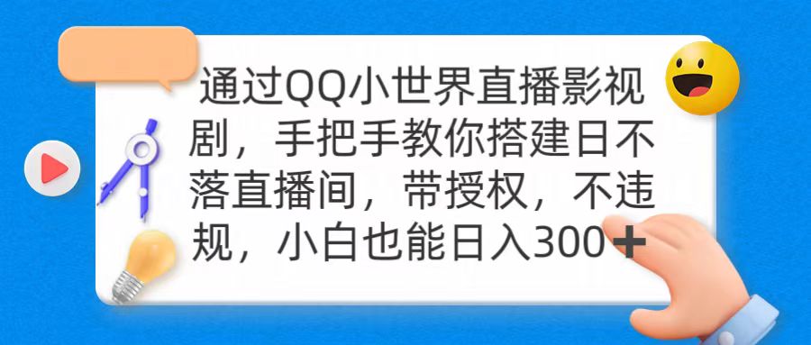 （9279期）通过OO小世界直播影视剧，搭建日不落直播间 带授权 不违规 日入300_80楼网创