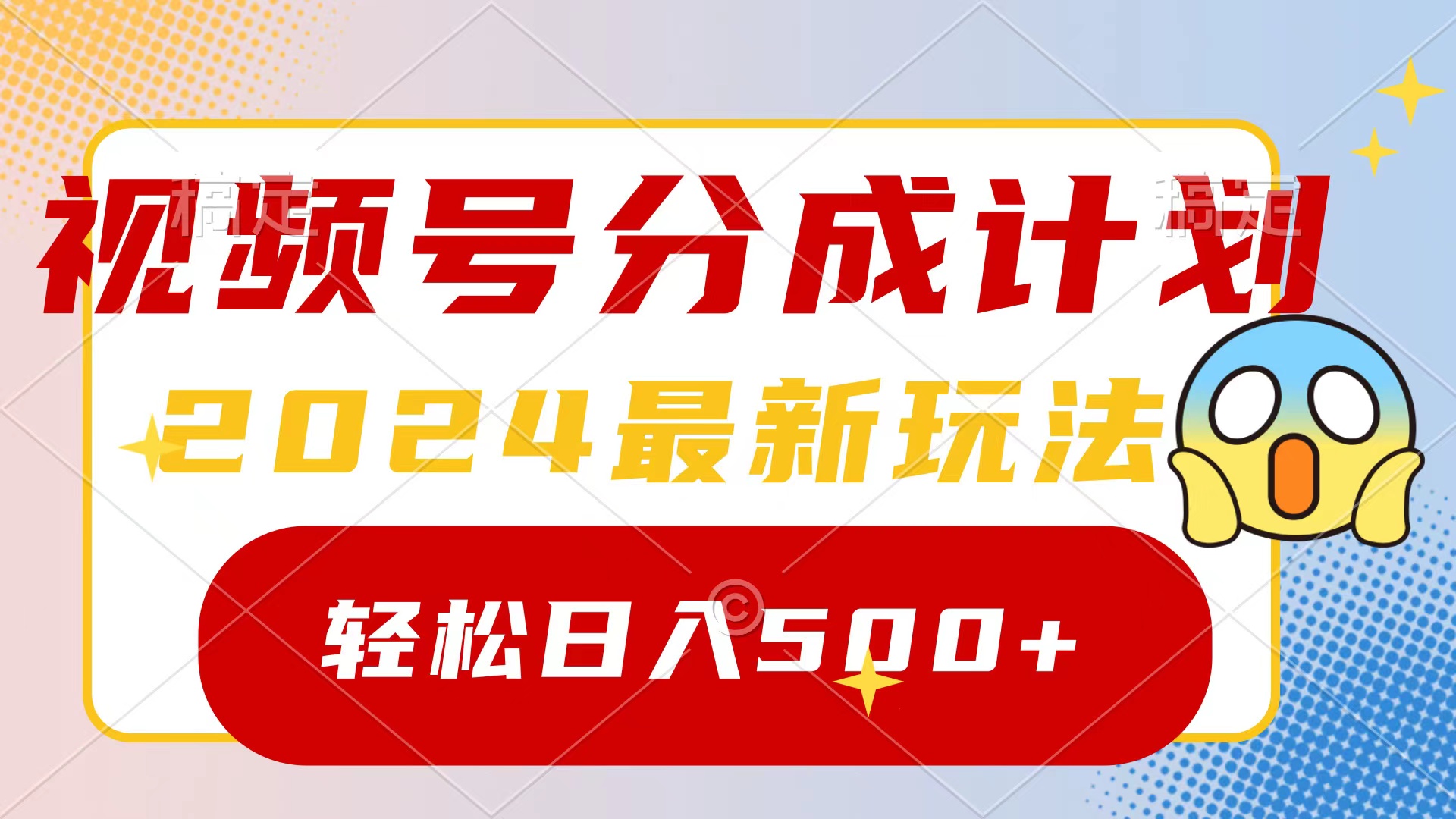 （9280期）2024玩转视频号分成计划，一键生成原创视频，收益翻倍的秘诀，日入500+_80楼网创