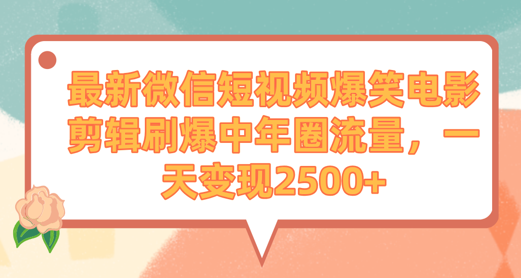 （9310期）最新微信短视频爆笑电影剪辑刷爆中年圈流量，一天变现2500+_80楼网创