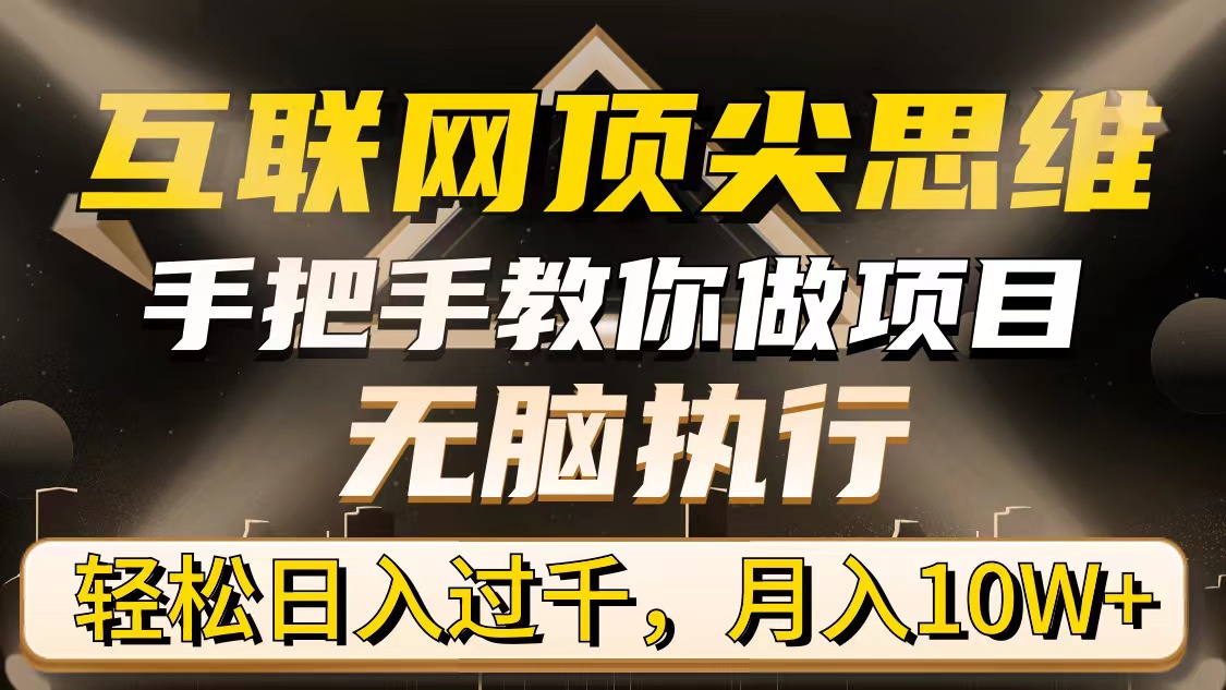 （9311期）互联网顶尖思维，手把手教你做项目，无脑执行，轻松日入过千，月入10W+_80楼网创