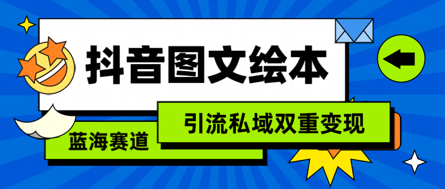 （9309期）抖音图文绘本，简单搬运复制，引流私域双重变现（教程+资源）_80楼网创