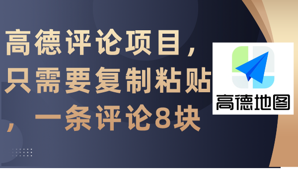 （9306期）高德评论项目，只需要复制粘贴，一条评论8块_80楼网创