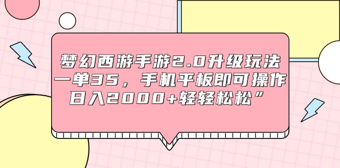 （9303期）梦幻西游手游2.0升级玩法，一单35，手机平板即可操作，日入2000+轻轻松松”_80楼网创