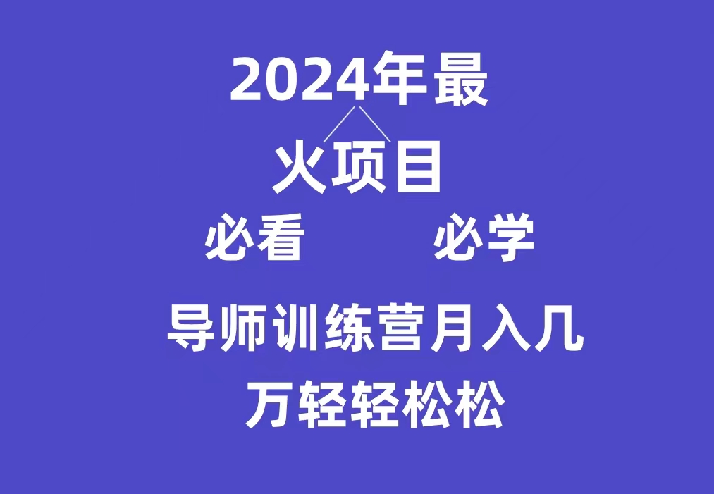 （9301期）导师训练营互联网最牛逼的项目没有之一，新手小白必学，月入3万+轻轻松松_80楼网创