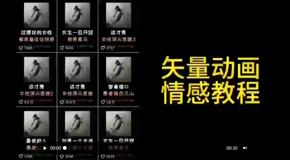 （9334期）矢量动画情感教程：高点赞涨粉，适合情感、思维、创业教育等赛道_80楼网创