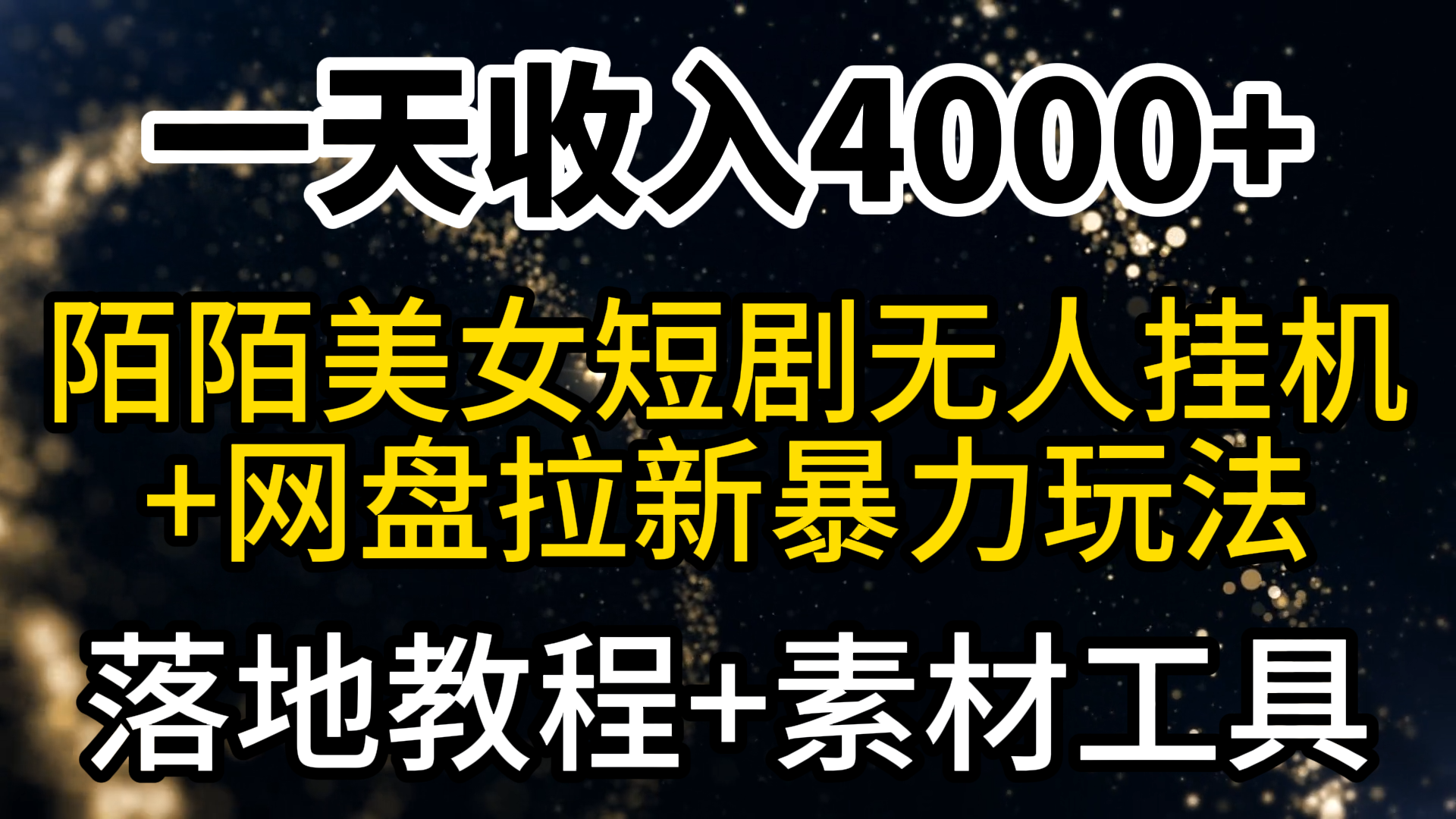 （9330期）一天收入4000+，最新陌陌短剧美女无人直播+网盘拉新暴力玩法 教程+素材工具_80楼网创