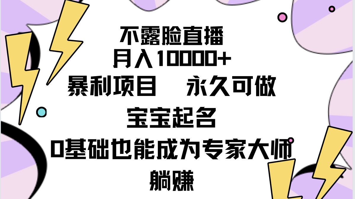 （9326期）不露脸直播，月入10000+暴利项目，永久可做，宝宝起名（详细教程+软件）_80楼网创