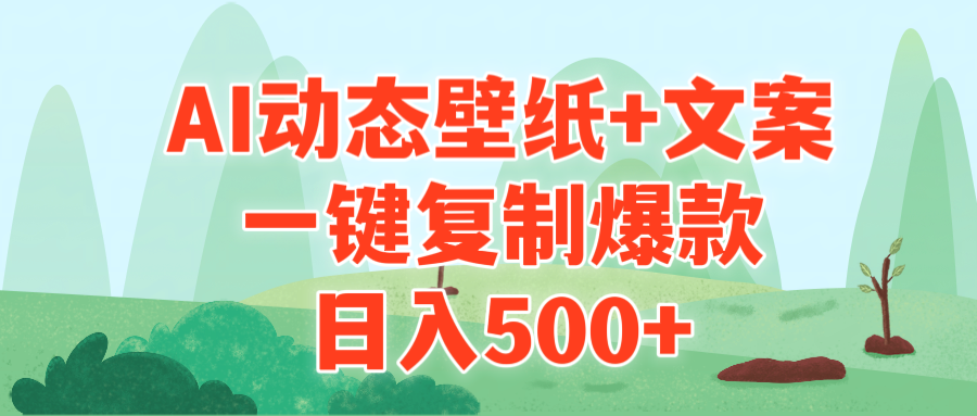 （9327期）AI治愈系动态壁纸+文案，一键复制爆款，日入500+_80楼网创