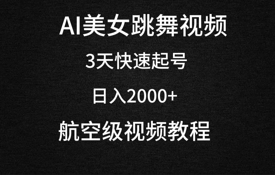 （9325期）AI美女跳舞视频，3天快速起号，日入2000+（教程+软件）_80楼网创