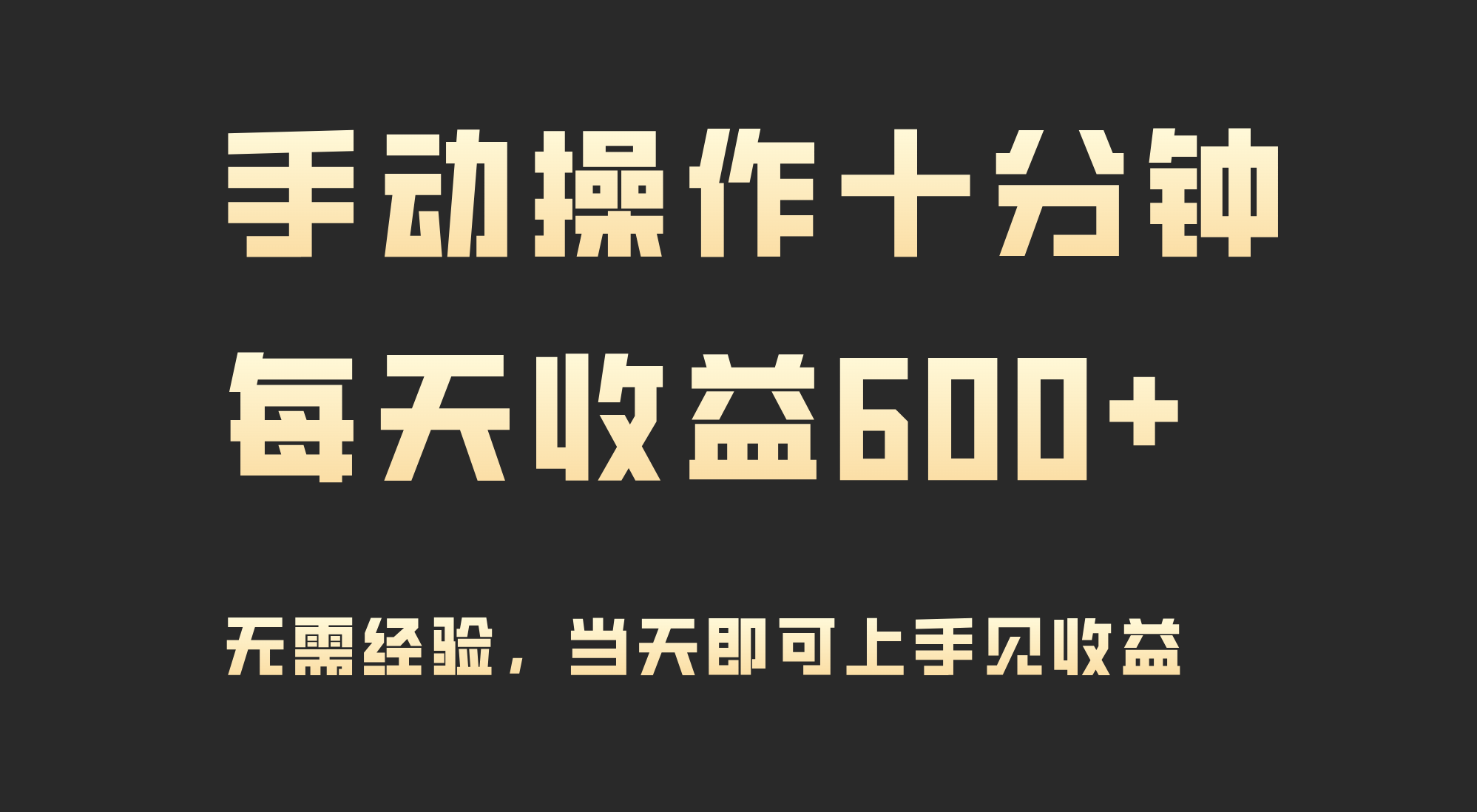 （9324期）手动操作十分钟，每天收益600+，当天实操当天见收益_80楼网创