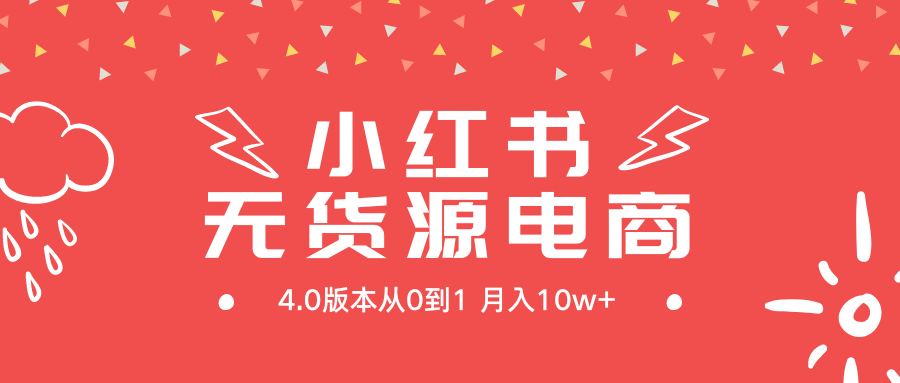 （9317期）小红书无货源新电商4.0版本从0到1月入10w+_80楼网创