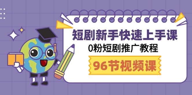 （9355期）短剧新手快速上手课，0粉短剧推广教程（98节视频课）_80楼网创