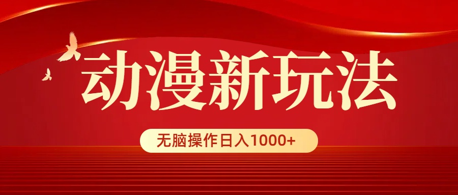 （9350期）动漫新玩法，条条爆款，5分钟1条100%原创，小白无脑操作日入1000+_80楼网创