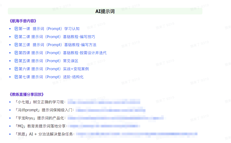 （9351期）AI破局手册+教练分享合集：AI提示词/AI+小红书 /AI+公众号/AI+绘画/AI编程_80楼网创