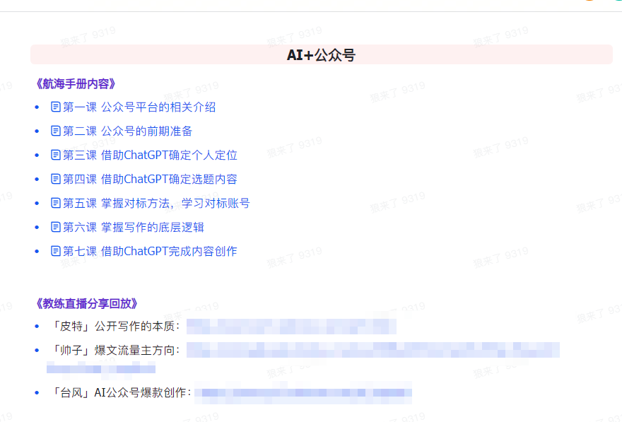 （9351期）AI破局手册+教练分享合集：AI提示词/AI+小红书 /AI+公众号/AI+绘画/AI编程_80楼网创