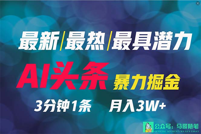 （9348期）2024年最强副业？AI撸头条3天必起号，一键分发，简单无脑，但基本没人知道_80楼网创