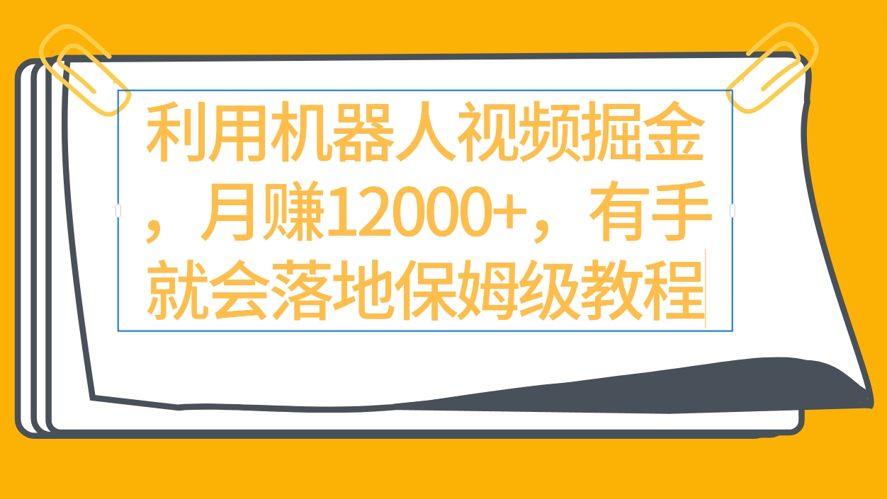 （9346期）利用机器人视频掘金月赚12000+，有手就会落地保姆级教程_80楼网创