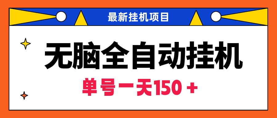 （9344期）无脑全自动挂机项目，单账号利润150＋！可批量矩阵操作_80楼网创