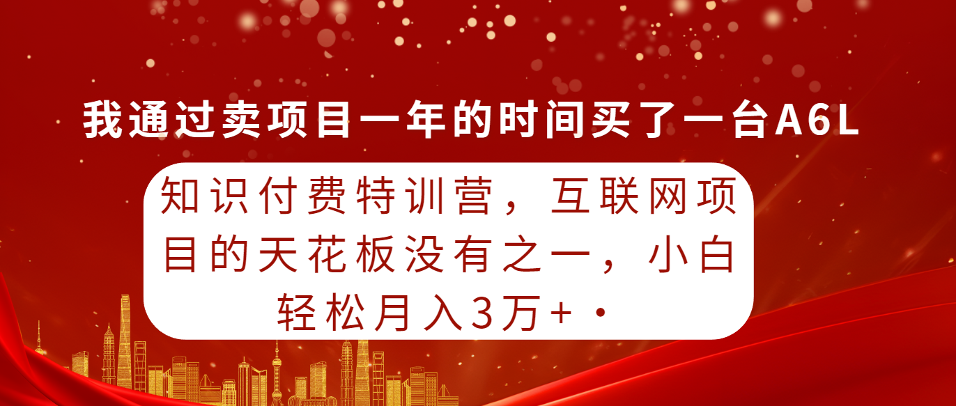 （9341期）知识付费特训营，互联网项目的天花板，没有之一，小白轻轻松松月入三万+_80楼网创