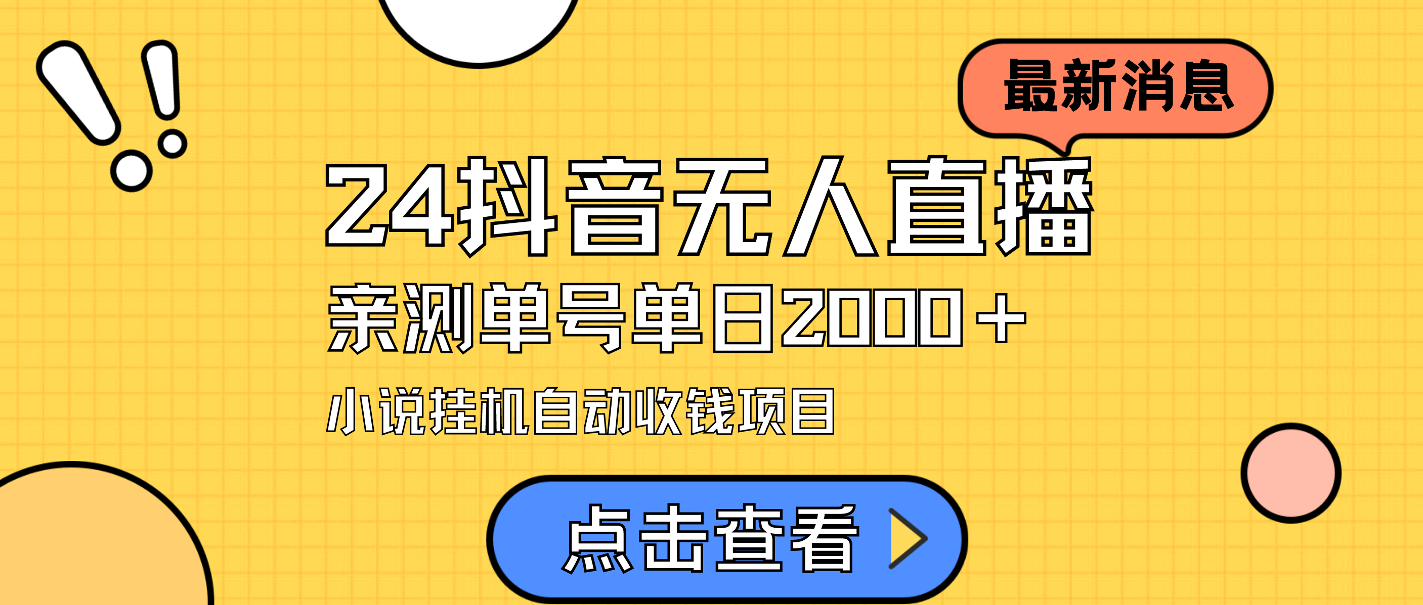 （9343期）24最新抖音无人直播小说直播项目，实测单日变现2000＋，不用出镜，在家…_80楼网创