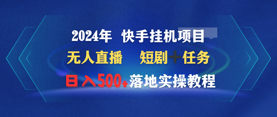 （9341期）2024年 快手挂机项目无人直播 短剧＋任务日入500+落地实操教程_80楼网创