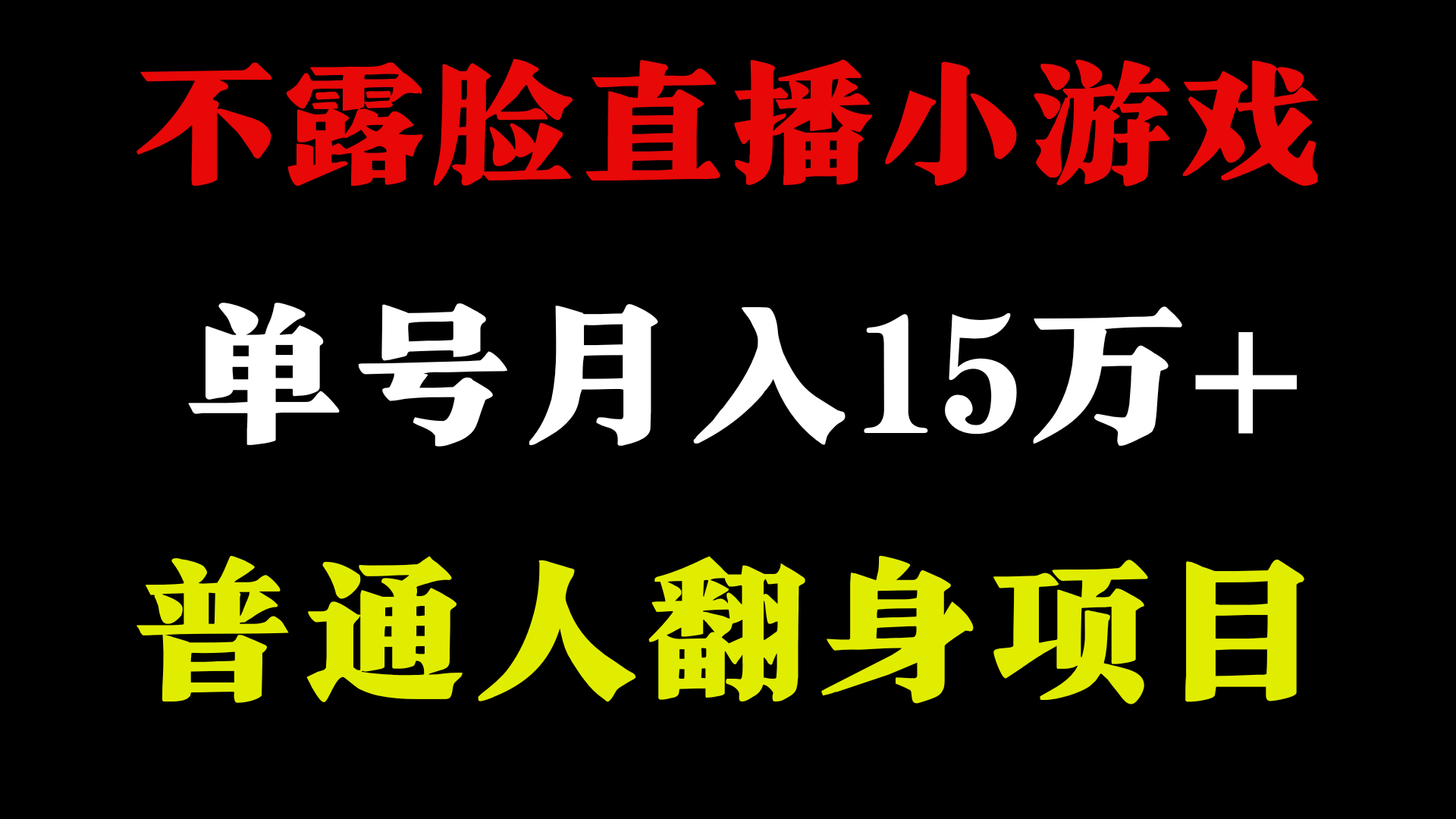 （9340期）2024年好项目分享 ，月收益15万+不用露脸只说话直播找茬类小游戏，非常稳定_80楼网创