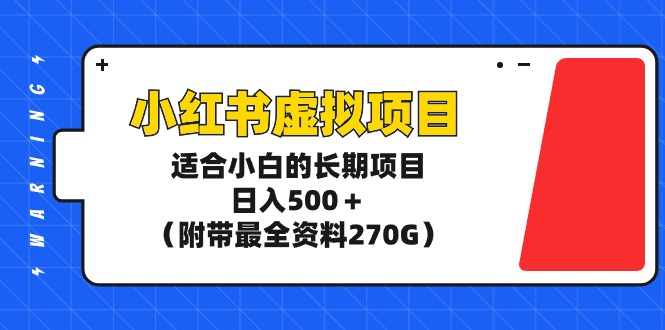 （9338期）小红书虚拟项目，适合小白的长期项目，日入500＋（附带最全资料270G）_80楼网创