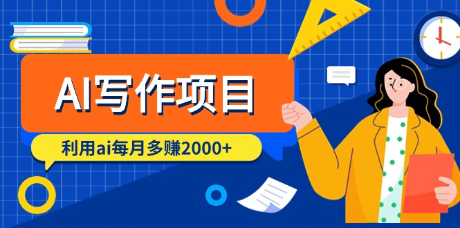 （9372期）AI写作项目，利用ai每月多赚2000+（9节课）_80楼网创