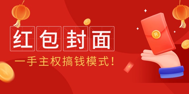 （9370期）2024年某收费教程：红包封面项目，一手主权搞钱模式！_80楼网创