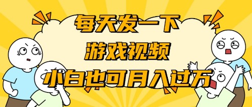 （9364期）游戏推广-小白也可轻松月入过万_80楼网创