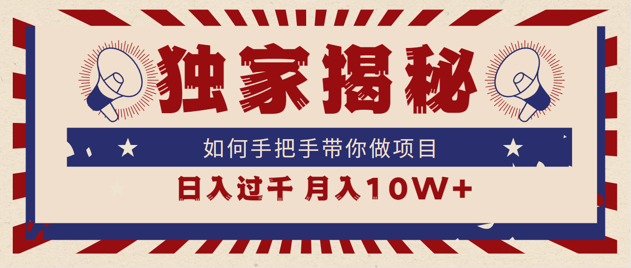 （9362期）独家揭秘，如何手把手带你做项目，日入上千，月入10W+_80楼网创