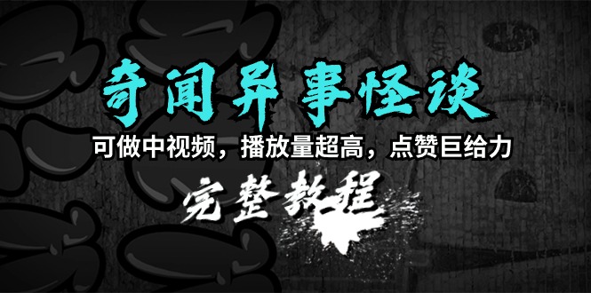 （9363期）奇闻异事怪谈完整教程，可做中视频，播放量超高，点赞巨给力（教程+素材）_80楼网创