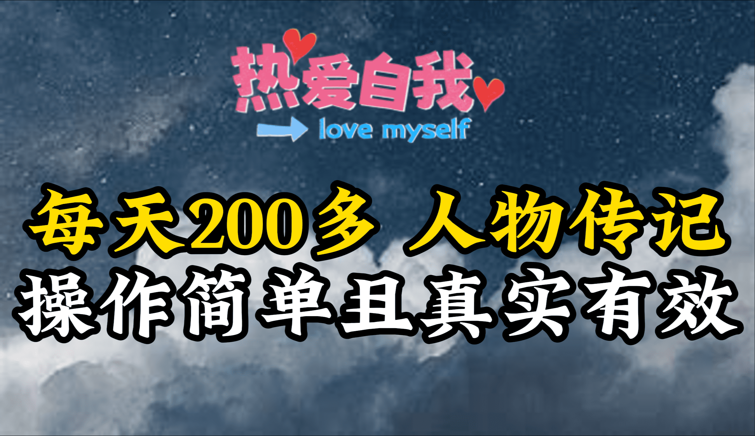 （9358期）人物传记，每天200多，虽然不多但贵在真实，亲自做的项目_80楼网创