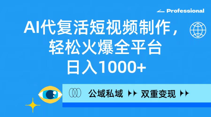 （9359期）AI代复活短视频制作，轻松火爆全平台，日入1000+，公域私域双重变现方式_80楼网创