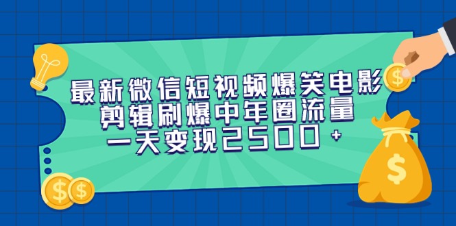 （9357期）最新微信短视频爆笑电影剪辑刷爆中年圈流量，一天变现2500+_80楼网创