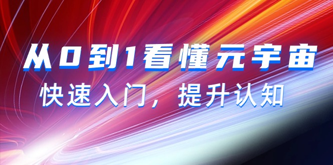 （9395期）从0到1看懂-元宇宙，快速入门，提升认知（15节视频课）_80楼网创