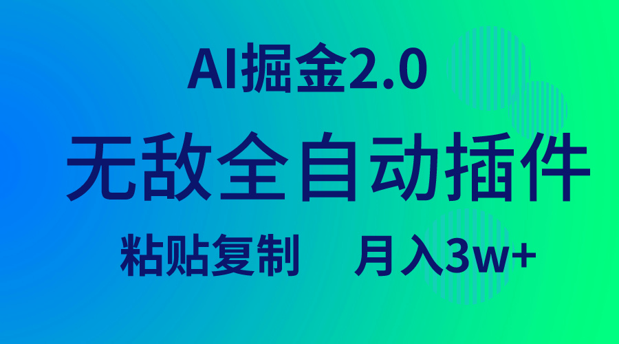 （9387期）无敌全自动插件！AI掘金2.0，粘贴复制矩阵操作，月入3W+_80楼网创