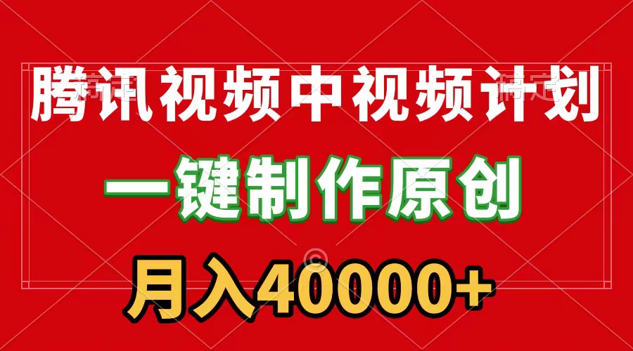 （9386期）腾讯视频APP中视频计划，一键制作，刷爆流量分成收益，月入40000+附软件_80楼网创