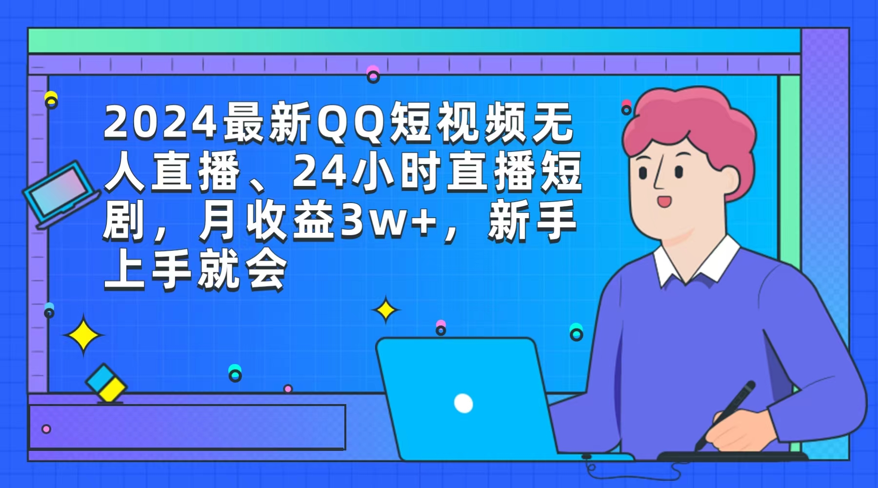 （9378期）2024最新QQ短视频无人直播、24小时直播短剧，月收益3w+，新手上手就会_80楼网创