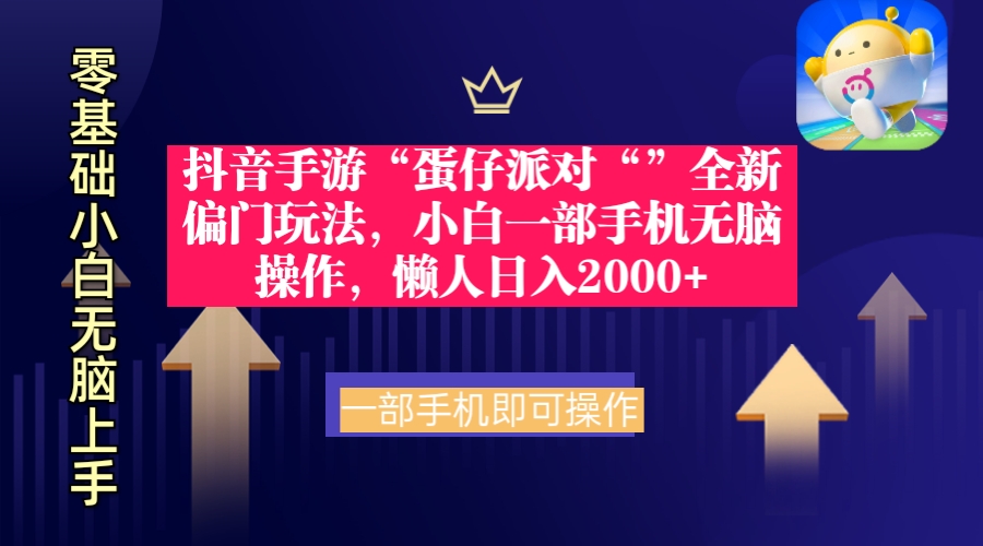 （9379期）抖音手游“蛋仔派对“”全新偏门玩法，小白一部手机无脑操作 懒人日入2000+_80楼网创