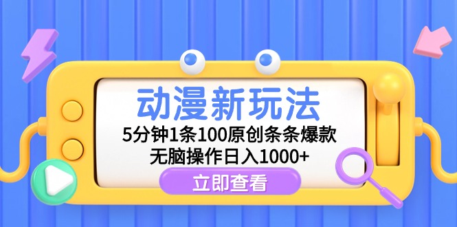 （9376期）动漫新玩法，5分钟1条100原创条条爆款，无脑操作日入1000+_80楼网创